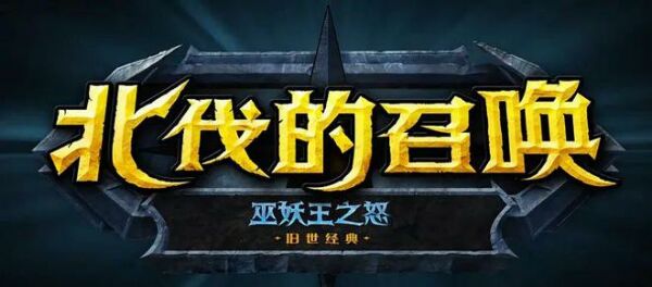 魔兽世界怀旧服