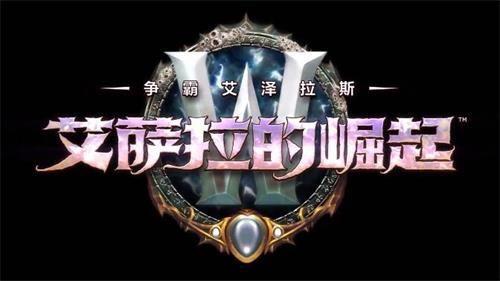 魔兽8.2.jpg